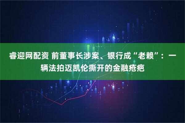 睿迎网配资 前董事长涉案、银行成“老赖”：一辆法拍迈凯伦撕开的金融疮疤